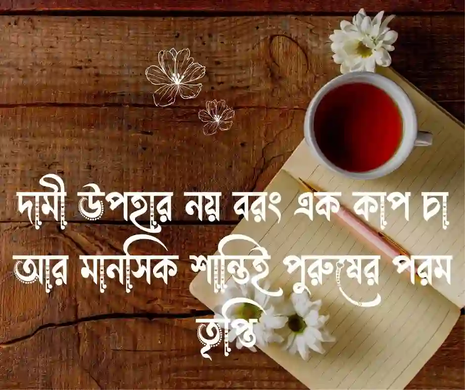 পুরুষের যত্ন নিয়ে ক্যাপশন