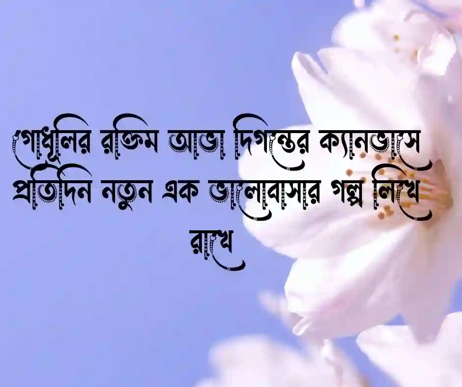 প্রকৃতির প্রেম নিয়ে ক্যাপশন
