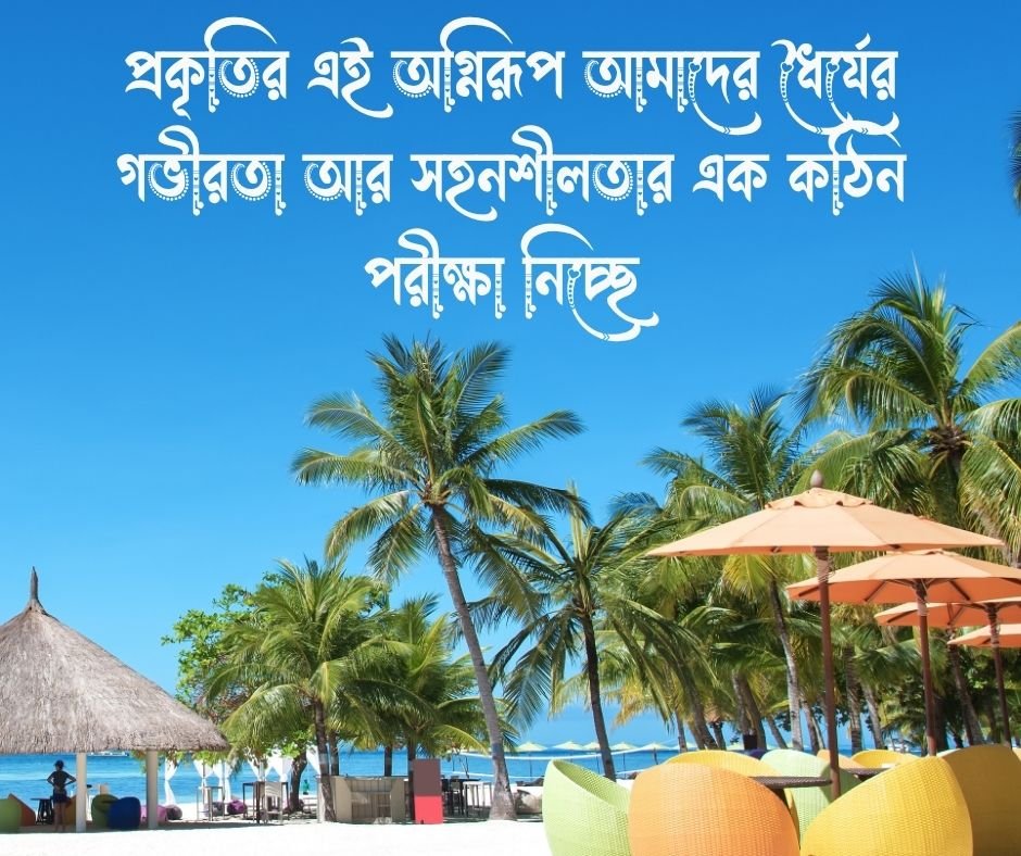 প্রকৃতি গরম নিয়ে ক্যাপশন