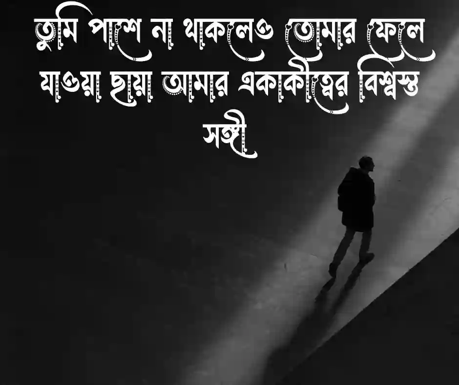 প্রিয় মানুষের ছায়া নিয়ে ক্যাপশন