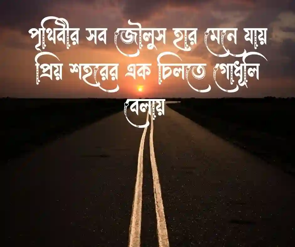 প্রিয় শহর নিয়ে ক্যাপশন