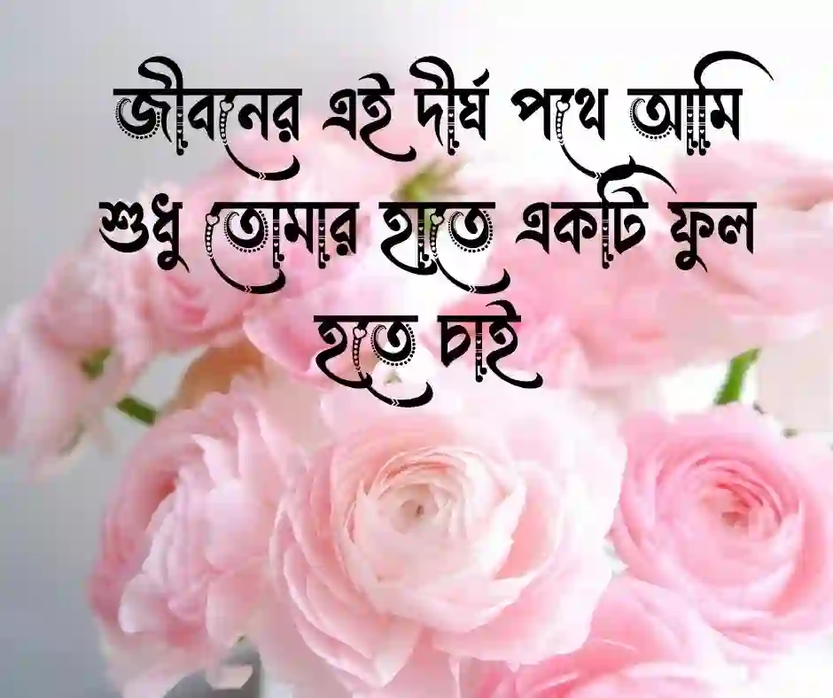ফুল নিয়ে রোমান্টিক ক্যাপশন