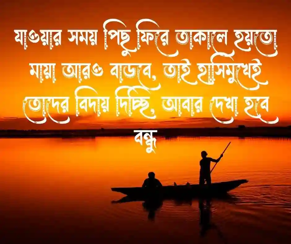 বন্ধুদের বিদায় নিয়ে উক্তি