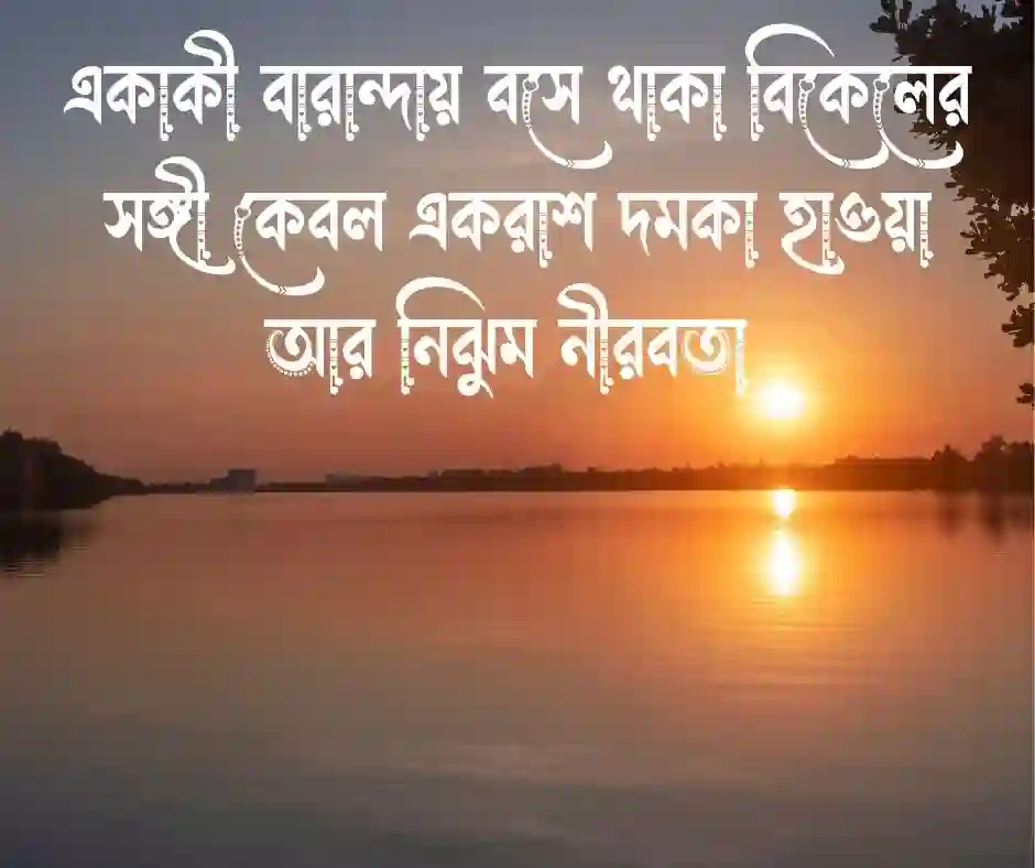 বিকেল নিয়ে ক্যাপশন