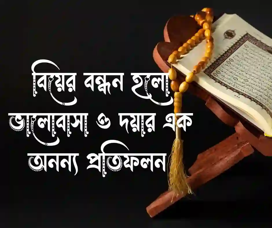 বিয়ে নিয়ে ইসলামিক স্ট্যাটাস