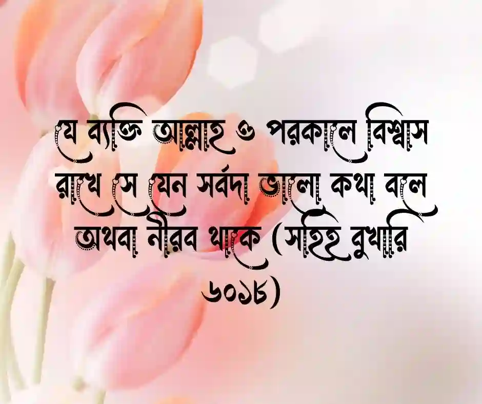 ব্যক্তিত্ব নিয়ে ইসলামিক উক্তি