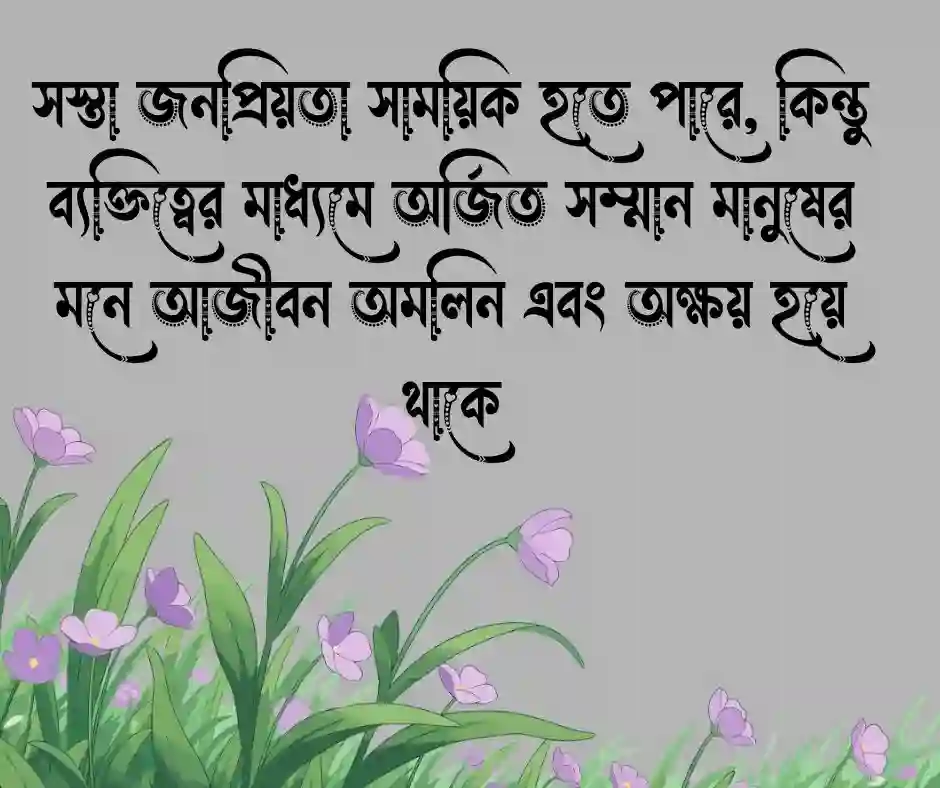 ব্যক্তিত্ব নিয়ে উক্তি (2)