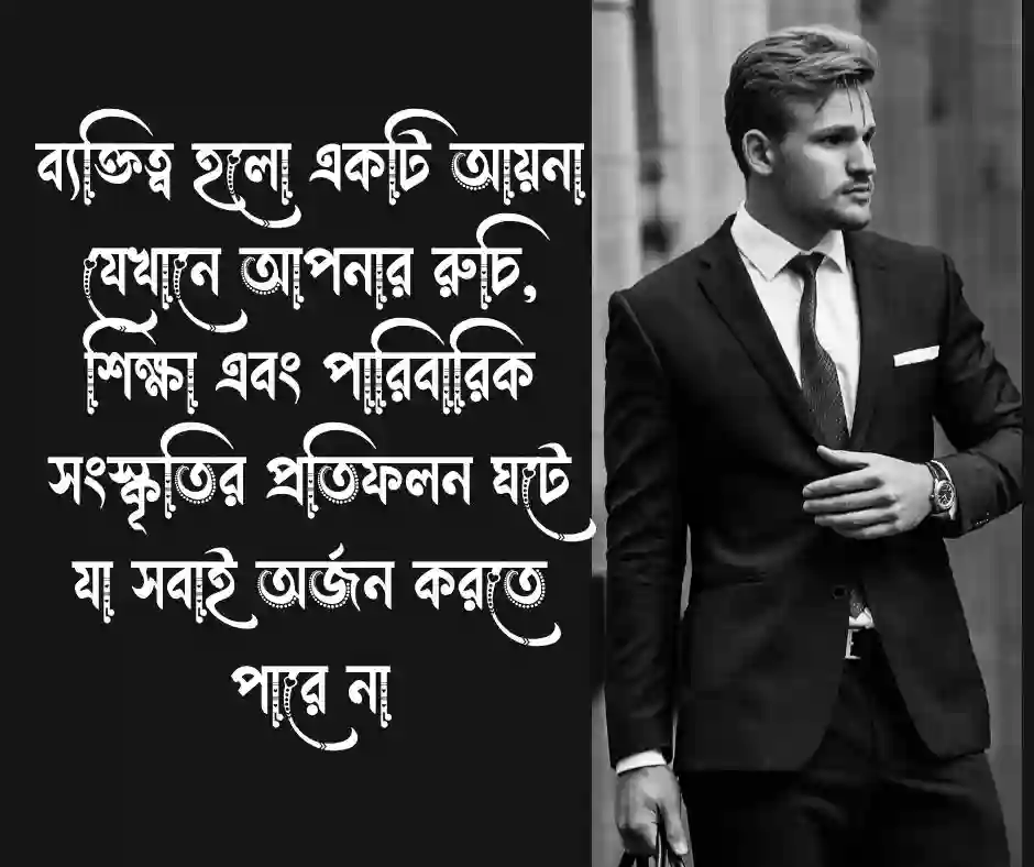 ব্যক্তিত্ব নিয়ে স্ট্যাটাস (1)