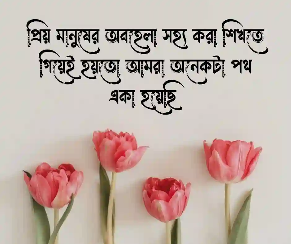 ব্যর্থ প্রেম নিয়ে উক্তি