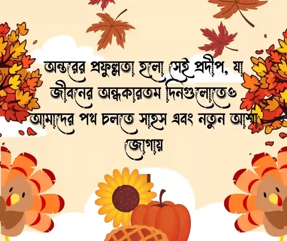 মনের আনন্দ নিয়ে উক্তি (1)