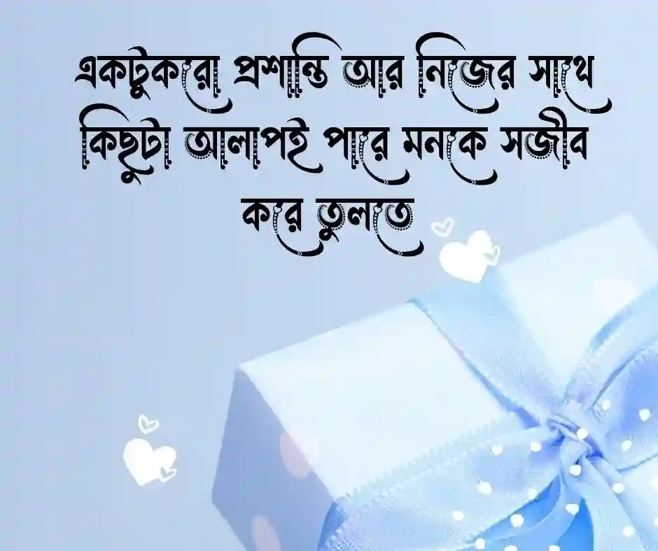 মনের যত্ন নিয়ে উক্তি (1)