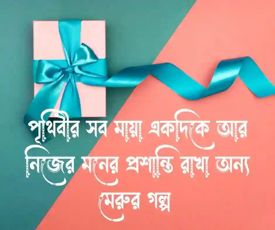 মনের যত্ন নিয়ে উক্তি (2)