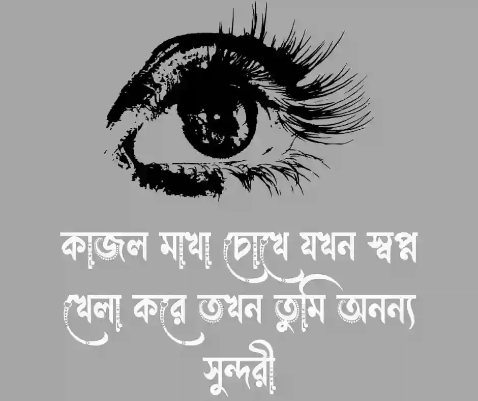 মেয়েদের চোখ নিয়ে ক্যাপশন