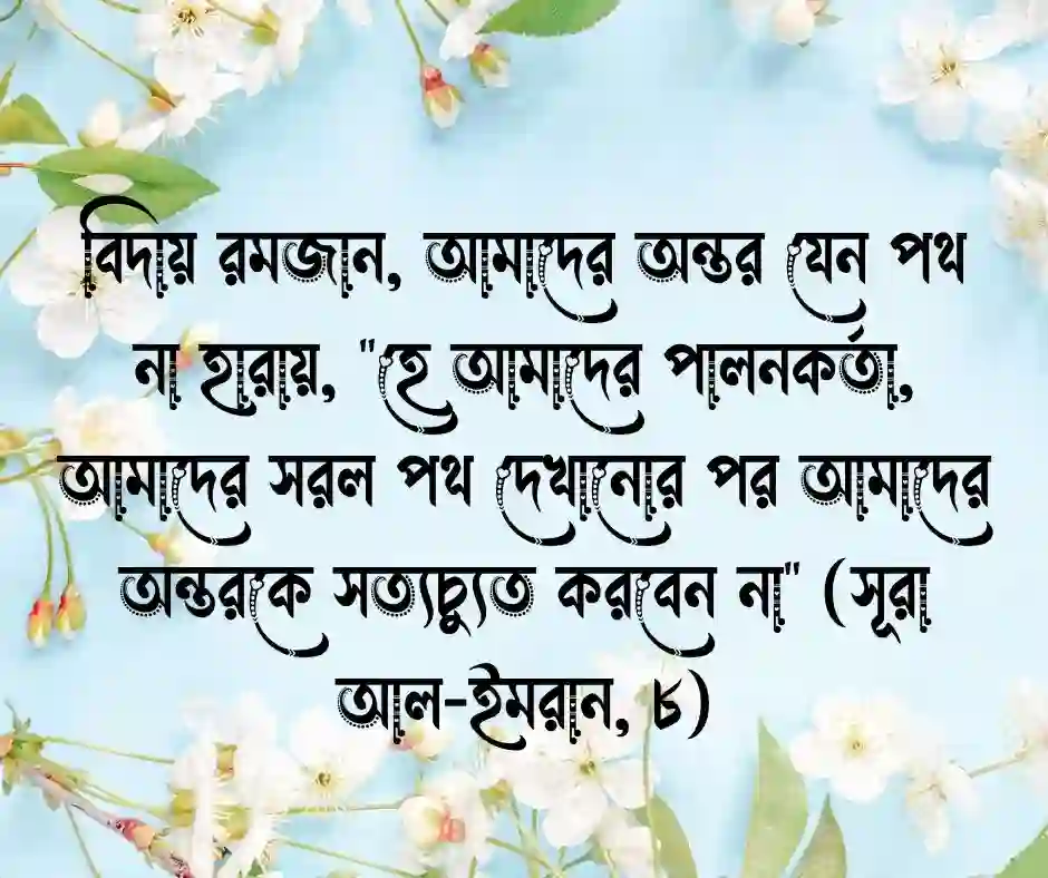 রমজানের বিদায় নিয়ে স্ট্যাটাস