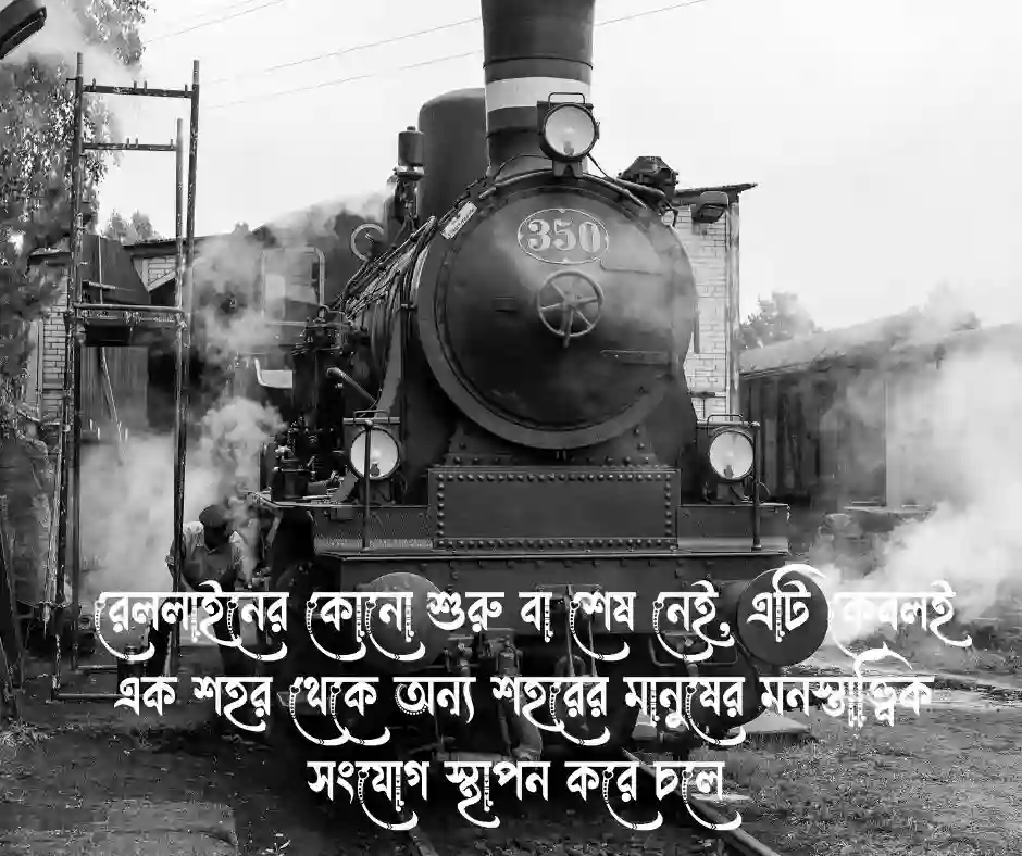 রেললাইন নিয়ে উক্তি (1)