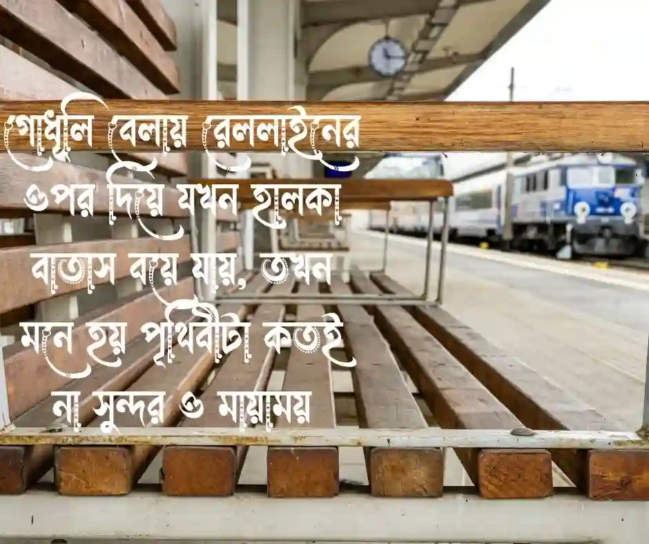 রেললাইন নিয়ে ক্যাপশন (2)