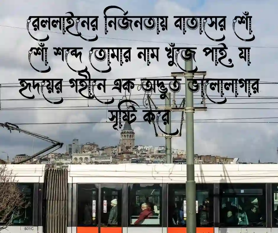 রেললাইন নিয়ে রোমান্টিক ক্যাপশন (1)