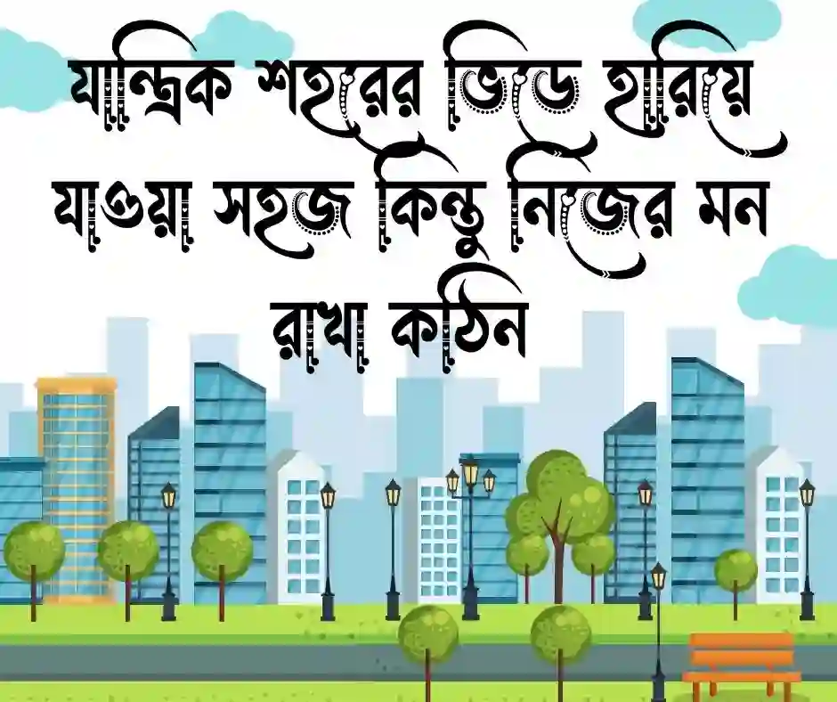 শহর নিয়ে ক্যাপশন (1)
