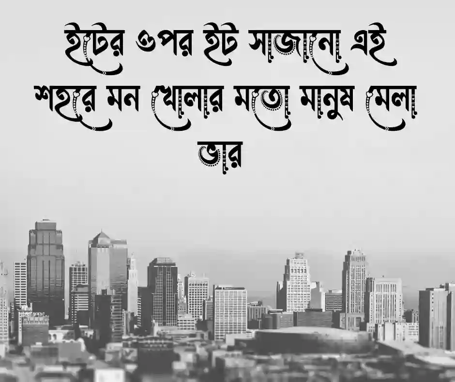 শহর নিয়ে ক্যাপশন
