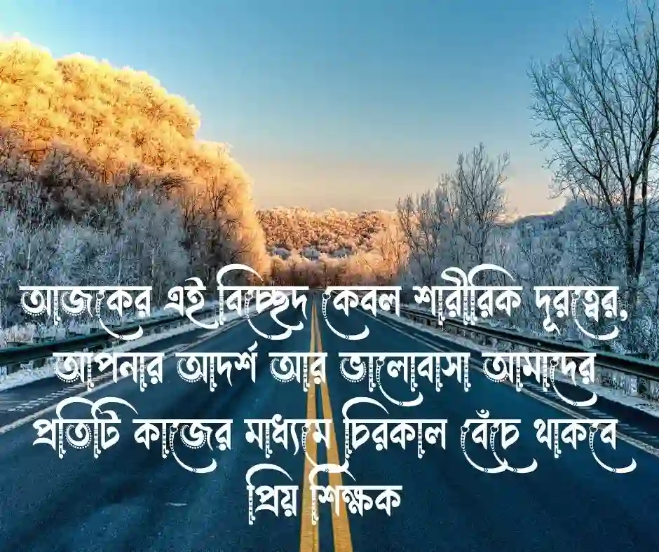 শিক্ষকের বিদায় নিয়ে উক্তি (1)