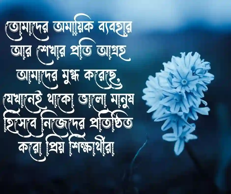 শিক্ষার্থীদের বিদায় নিয়ে উক্তি (1)