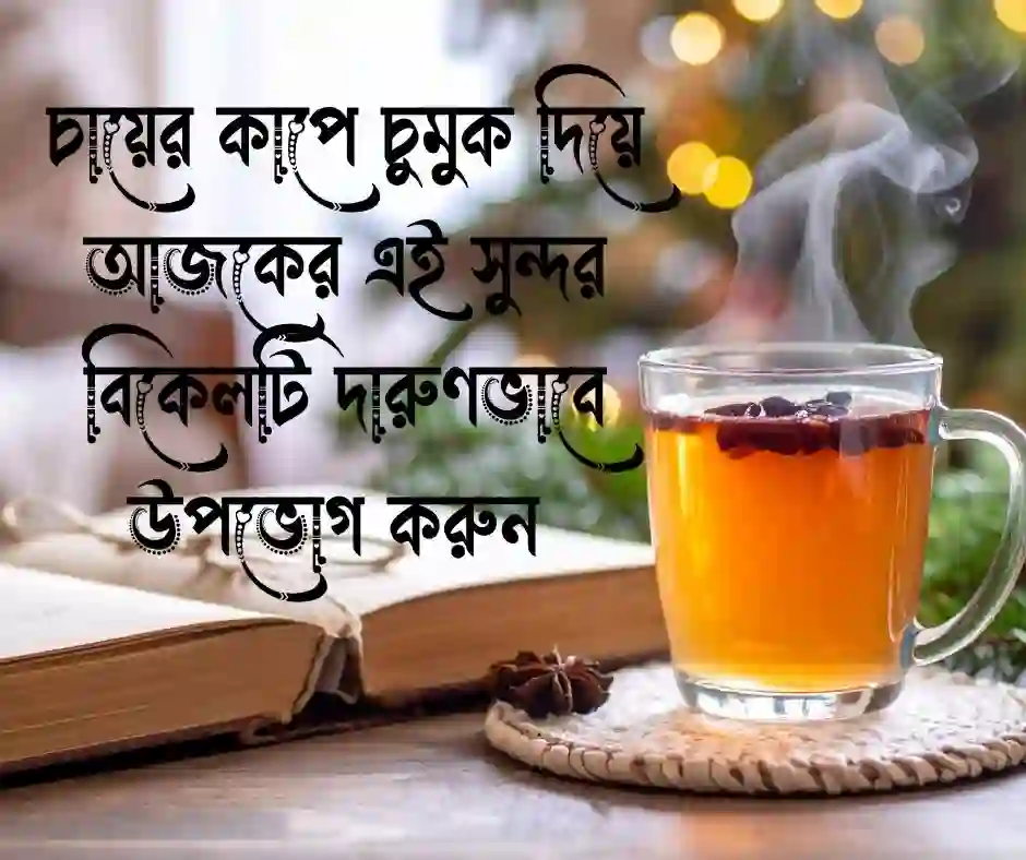 শুভ বিকেল নিয়ে ক্যাপশন
