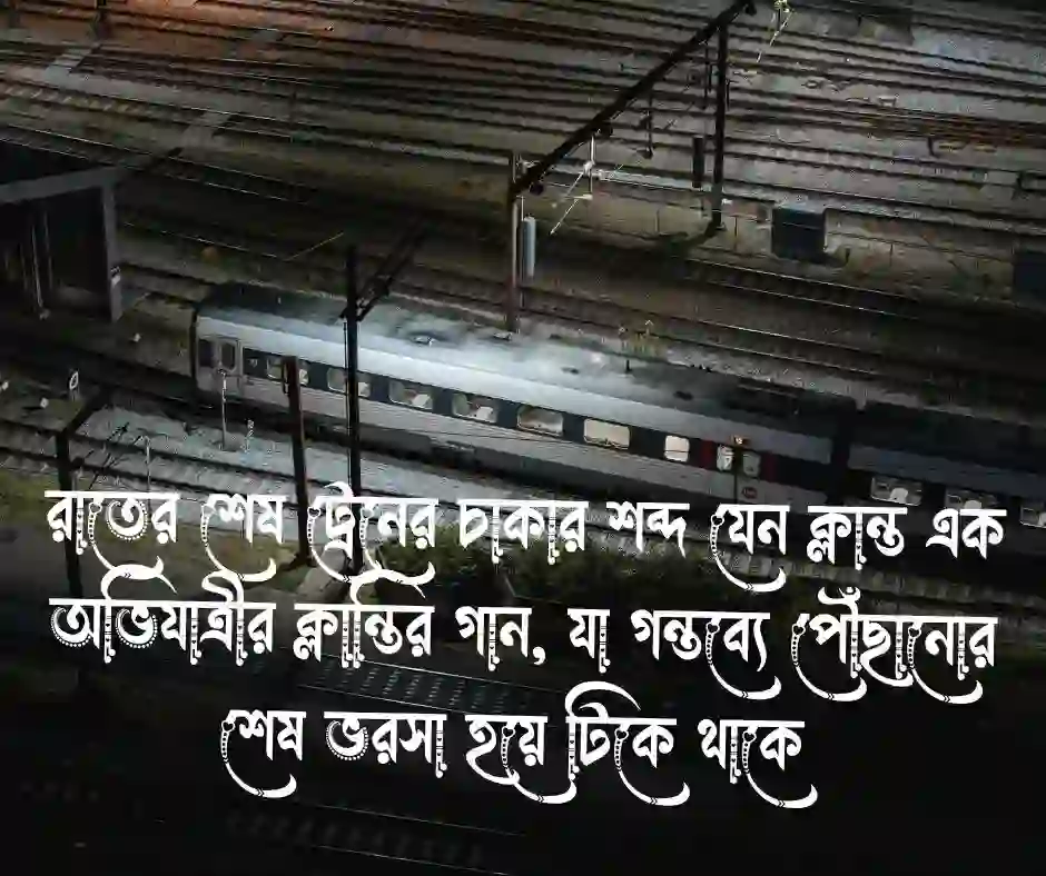 শেষ ট্রেন নিয়ে ক্যাপশন