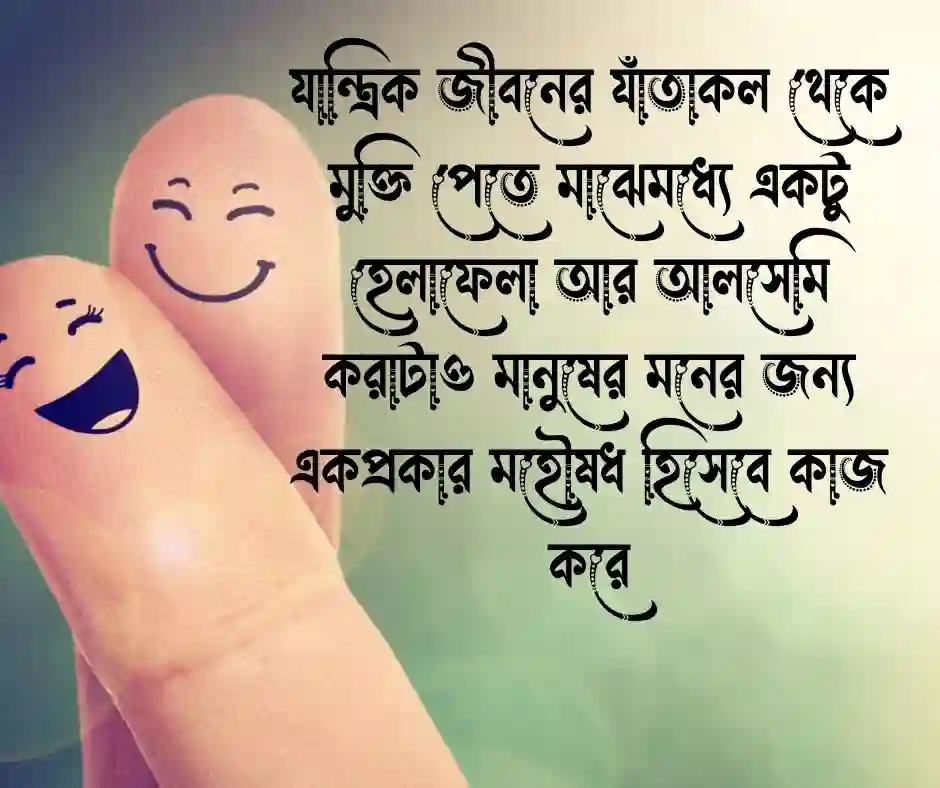 হেলায় খেলায় মনের আনন্দে