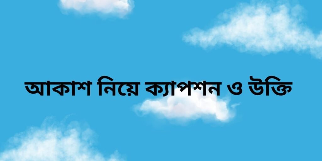আকাশ নিয়ে ক্যাপশন ও উক্তি