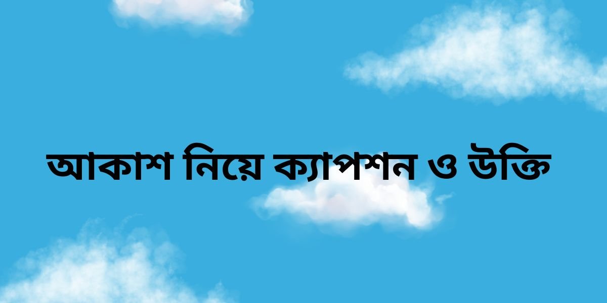 আকাশ নিয়ে ক্যাপশন ও উক্তি