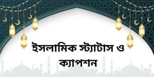 ইসলামিক স্ট্যাটাস ও ক্যাপশন