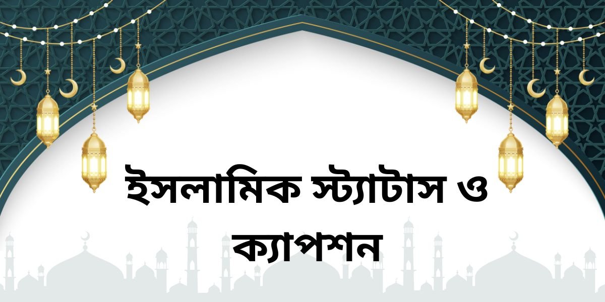 ইসলামিক স্ট্যাটাস ও ক্যাপশন