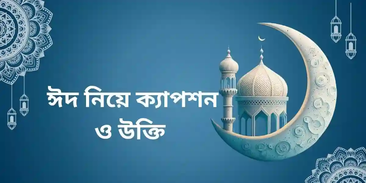 ঈদ নিয়ে ক্যাপশন ও উক্তি