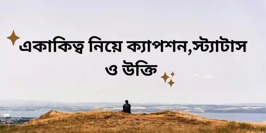 একাকিত্ব নিয়ে ক্যাপশন,স্ট্যাটাস ও উক্তি