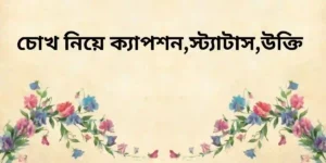 চোখ নিয়ে ক্যাপশন,স্ট্যাটাস,উক্তি