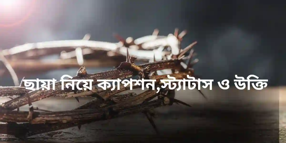 ছায়া নিয়ে ক্যাপশন,স্ট্যাটাস ও উক্তি