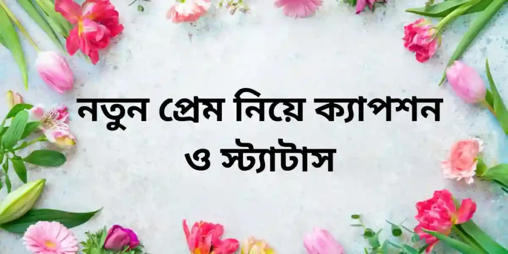 নতুন প্রেম নিয়ে ক্যাপশন ও স্ট্যাটাস