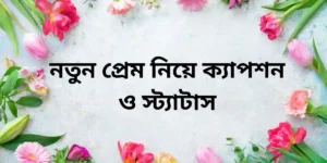 নতুন প্রেম নিয়ে ক্যাপশন ও স্ট্যাটাস