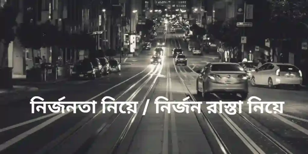 নির্জনতা নিয়ে নির্জন রাস্তা নিয়ে