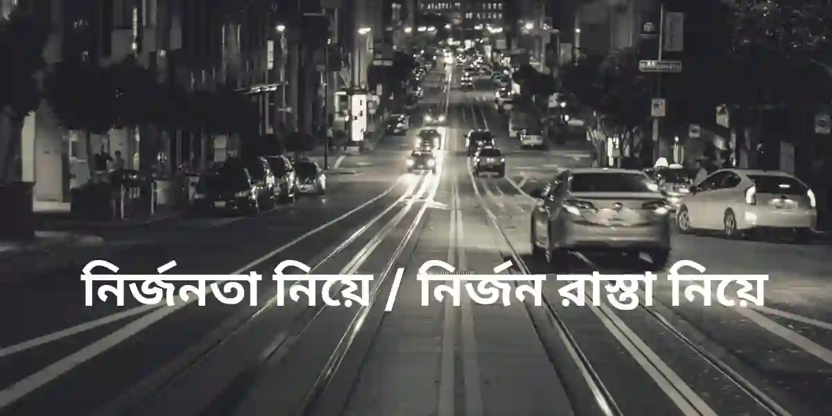 নির্জনতা নিয়ে নির্জন রাস্তা নিয়ে