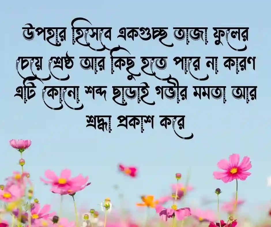 ফুল নিয়ে ক্যাপশন - Flower Caption Bangla