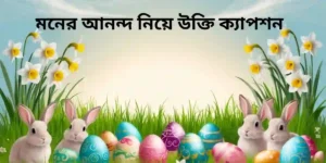 মনের আনন্দ নিয়ে উক্তি ক্যাপশন