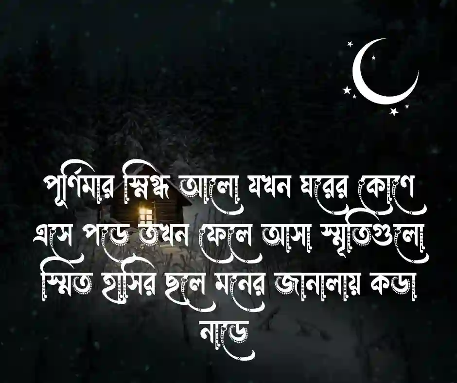 রাত নিয়ে ক্যাপশন