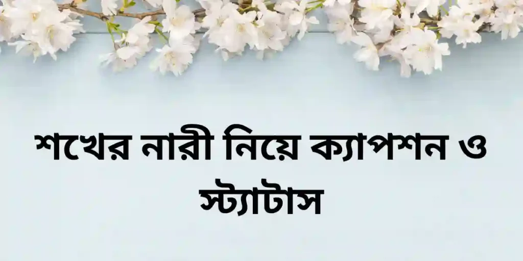 শখের নারী নিয়ে ক্যাপশন ও স্ট্যাটাস