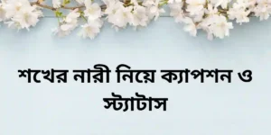 শখের নারী নিয়ে ক্যাপশন ও স্ট্যাটাস