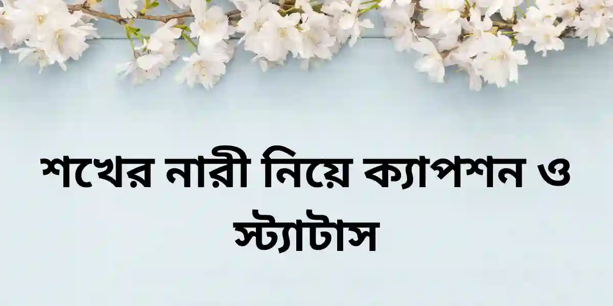 শখের নারী নিয়ে ক্যাপশন ও স্ট্যাটাস