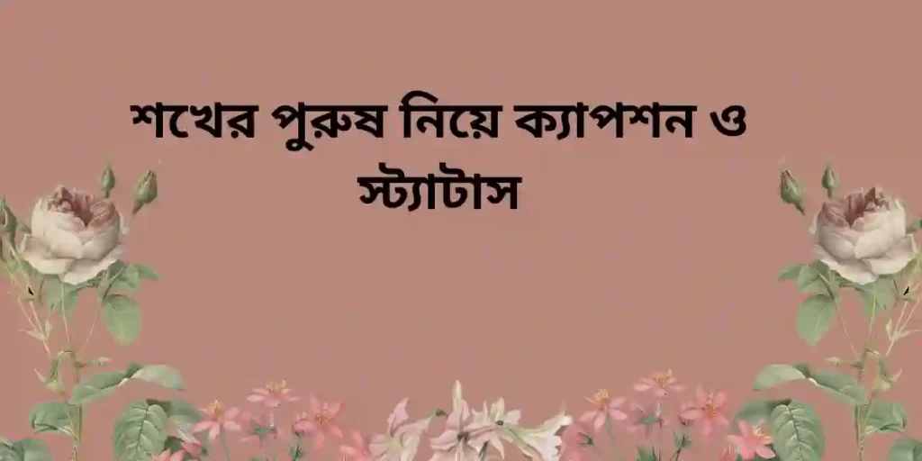শখের পুরুষ নিয়ে ক্যাপশন ও স্ট্যাটাস