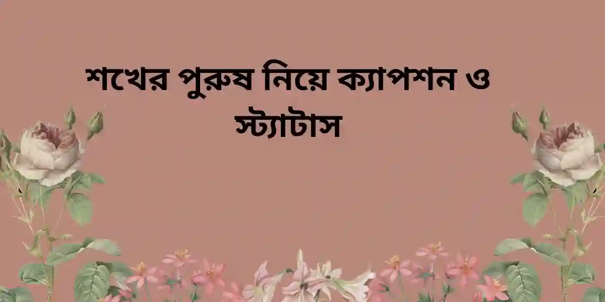 শখের পুরুষ নিয়ে ক্যাপশন ও স্ট্যাটাস