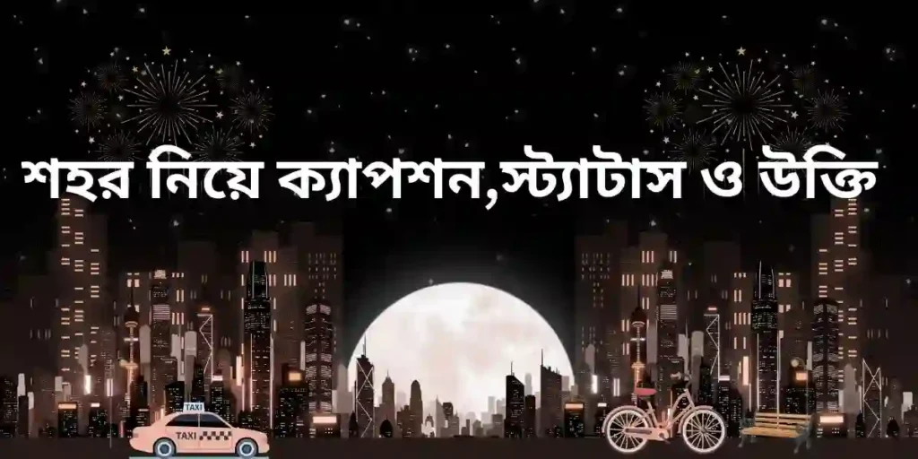 শহর নিয়ে ক্যাপশন,স্ট্যাটাস ও উক্তি