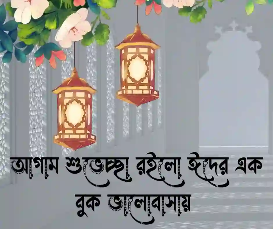 অগ্রিম ঈদের শুভেচ্ছা ক্যাপশন